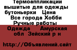 Термоаппликации вышитые для одежды, бутоньерки › Цена ­ 10 - Все города Хобби. Ручные работы » Одежда   . Амурская обл.,Зейский р-н